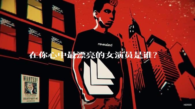 在你心中最漂亮的女演员是谁？