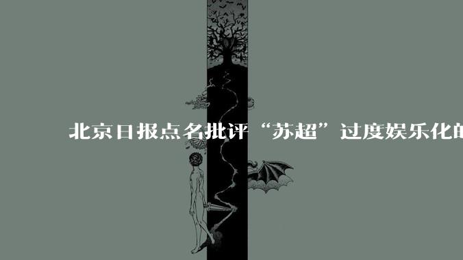 北京日报点名批评“苏超”过度娱乐化的动机是什么？