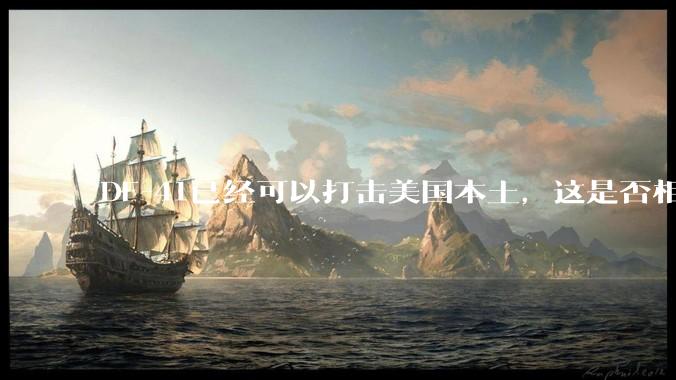 DF-41已经可以打击美国本土，这是否相当于古巴导弹危机常态化？